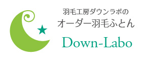 羽毛工房ダウンラボの羽毛布団